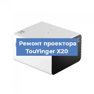 Замена линзы на проекторе TouYinger X20 в Волгограде